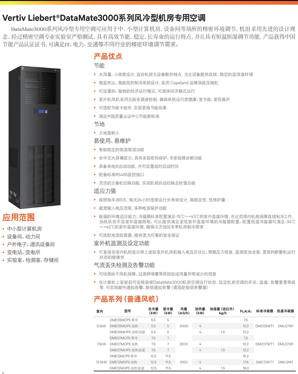 维谛Liebert DataMate3000系列机房专用空调技术参数